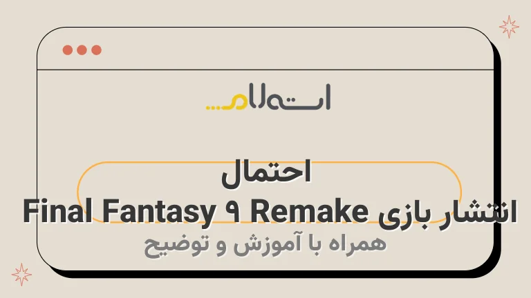 احتمال انتشار بازی Final Fantasy 9 Remake | خصوصیات بازسازی بازی فاینال فانتزی ۹