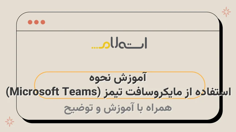 آموزش نحوه استفاده از مایکروسافت تیمز (Microsoft Teams)
