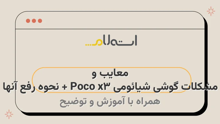 معایب و مشکلات گوشی شیائومی Poco x3 + نحوه رفع آنها