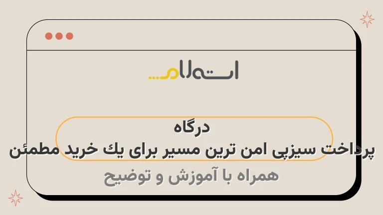 درگاه پرداخت سیزپی امن ترین مسیر برای یک خرید مطمئن