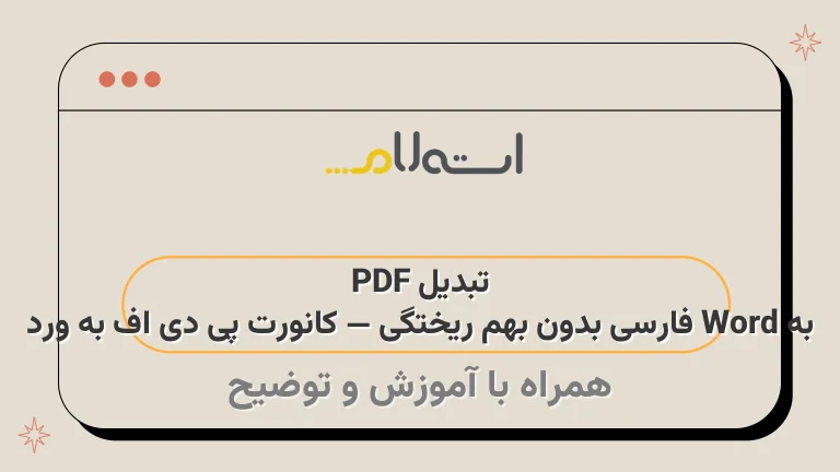 تبدیل PDF به Word فارسی بدون بهم ریختگی — کانورت پی دی اف به ورد