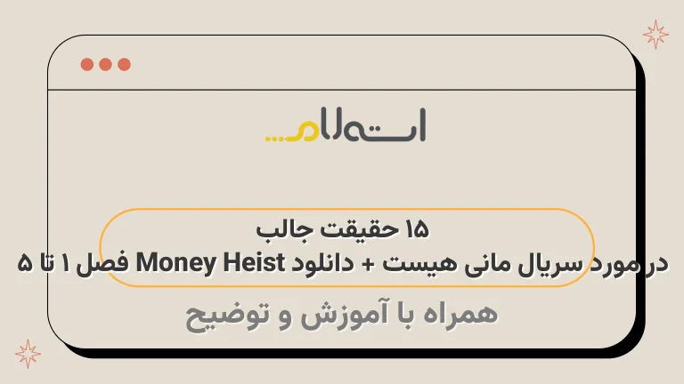 15 حقیقت جالب در مورد سریال مانی هیست + دانلود Money Heist فصل 1 تا 5