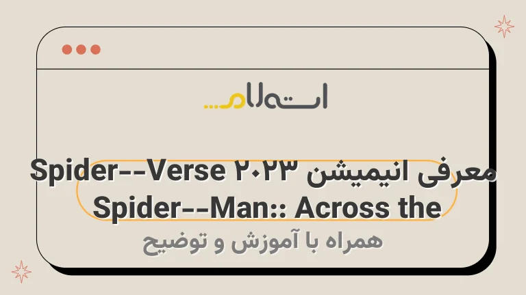 معرفی انیمیشن Spider-Man
