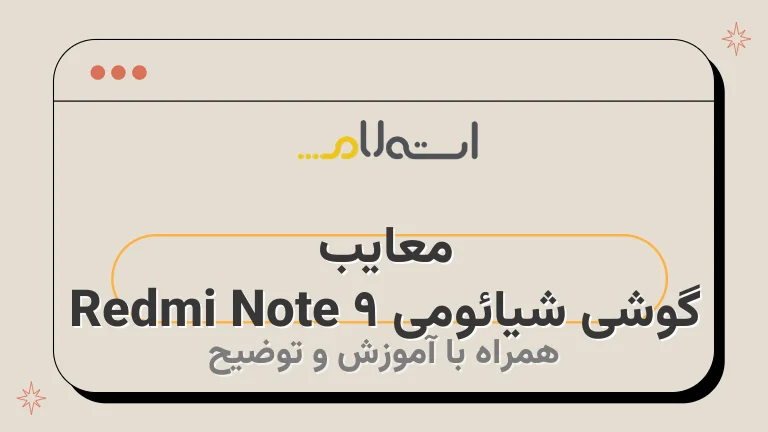 معایب گوشی شیائومی Redmi Note 9