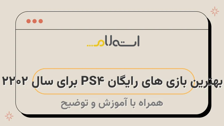 بهترین بازی های رایگان PS4 برای سال ۲۰۲۲