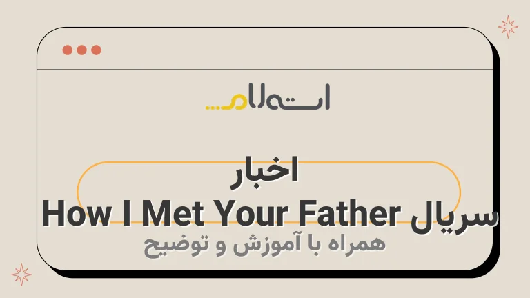 اخبار سریال How I Met Your Father 