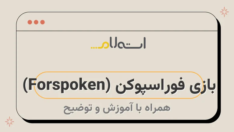 بازی فوراسپوکن (Forspoken) | اثر بعدی سازندگان فاینال فانتزی 15