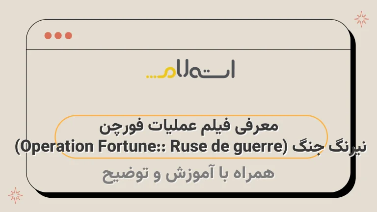 معرفی فیلم عملیات فورچن نیرنگ جنگ (Operation Fortune