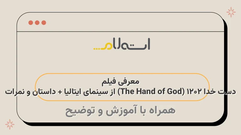 معرفی فیلم دست خدا ۲۰۲۱ (The Hand of God) از سینمای ایتالیا + داستان و نمرات