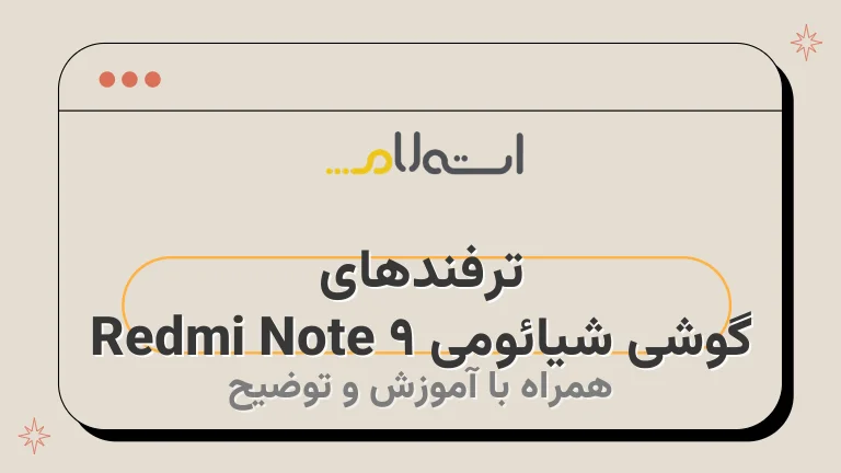 ترفندهای گوشی شیائومی Redmi Note 9