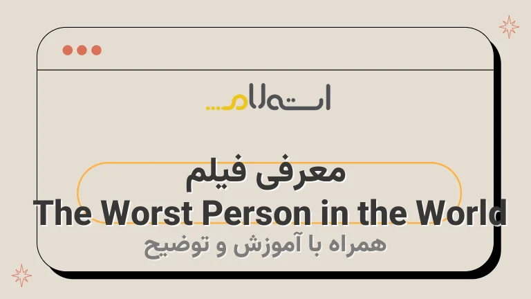 معرفی فیلم The Worst Person in the World 