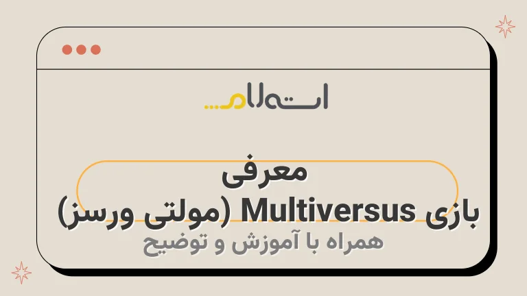 معرفی بازی Multiversus (مولتی ورسز) | تریلر، گیم پلی، شخصیت ها و تاریخ انتشار