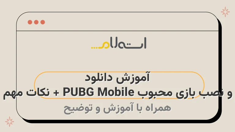 آموزش دانلود و نصب بازی محبوب PUBG Mobile + نکات مهم