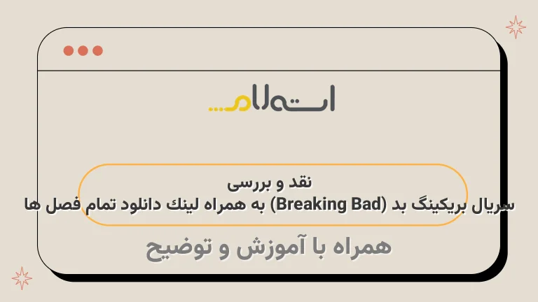 نقد و بررسی سریال بریکینگ بد (Breaking Bad) به همراه لینک دانلود تمام فصل ها