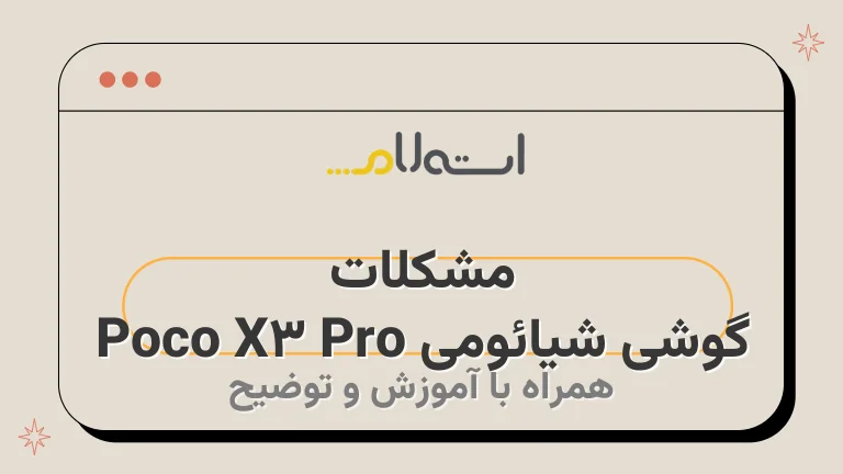 مشکلات گوشی شیائومی Poco X3 Pro