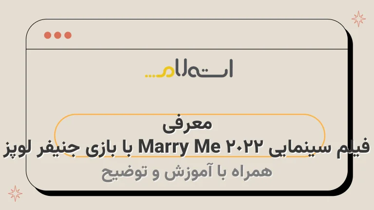 معرفی فیلم سینمایی Marry Me 2022 با بازی جنیفر لوپز