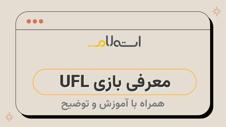 معرفی بازی UFL 