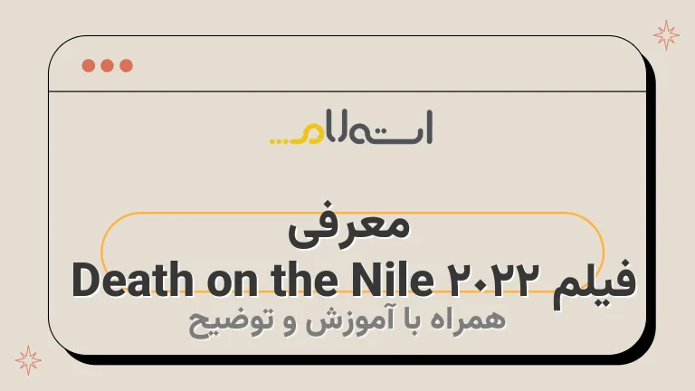 معرفی فیلم Death on the Nile 2022 