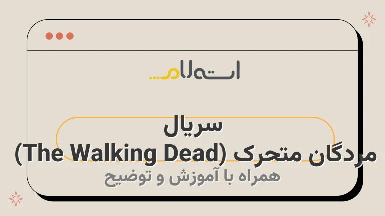 سریال مردگان متحرک (The Walking Dead) 