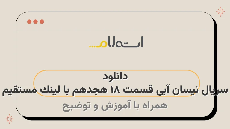 دانلود سریال نیسان آبی قسمت 18 هجدهم با لینک مستقیم