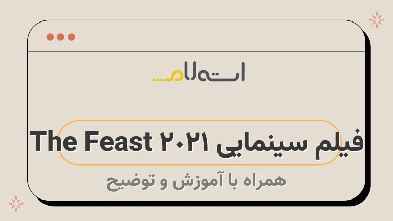 فیلم سینمایی The Feast 2021