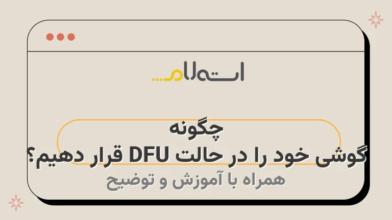 چگونه گوشی خود را در حالت DFU قرار دهیم؟