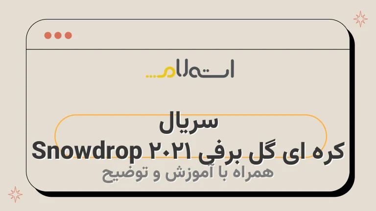 سریال کره ای گل برفی Snowdrop 2021