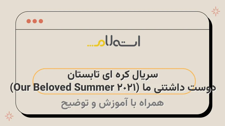 سریال کره ای تابستان دوست داشتنی ما (Our Beloved Summer 2021)