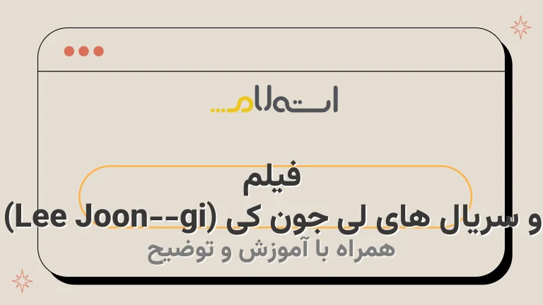 فیلم و سریال های لی جون کی (Lee Joon-gi)