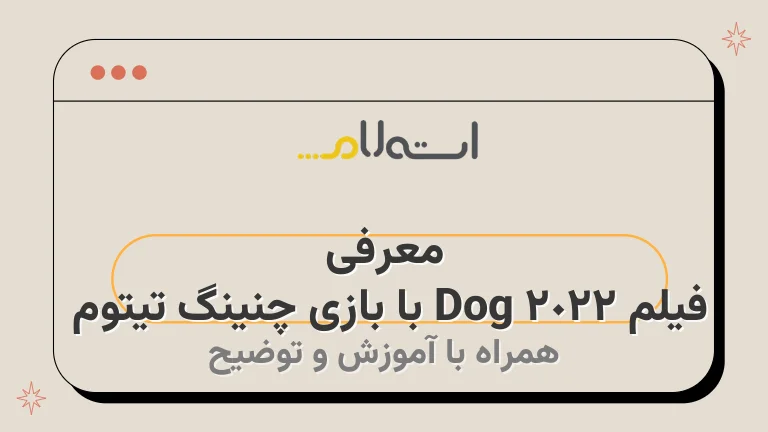 معرفی فیلم Dog 2022 با بازی چنینگ تیتوم 