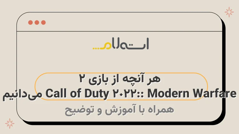 هر آنچه از بازی Call of Duty 2022