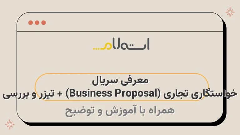 معرفی سریال خواستگاری تجاری (Business Proposal) + تیزر و بررسی