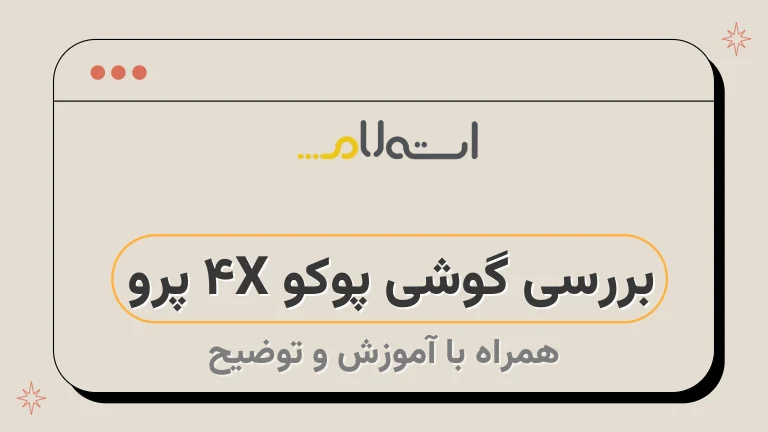 بررسی گوشی پوکو X4 پرو 