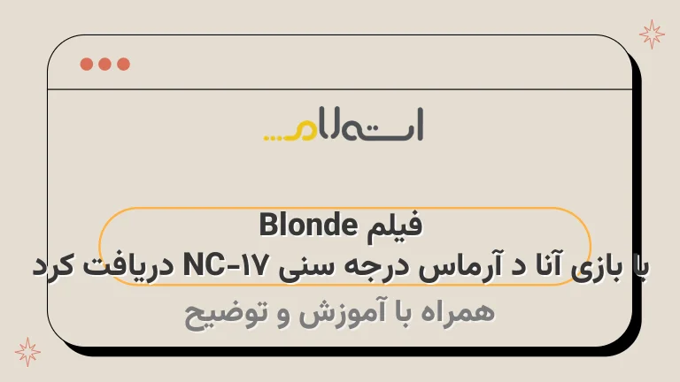 فیلم Blonde با بازی آنا د آرماس درجه سنی NC-17 دریافت کرد