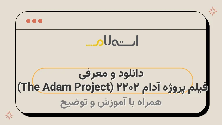 دانلود و معرفی فیلم پروژه آدام ۲۰۲۲ (The Adam Project) 