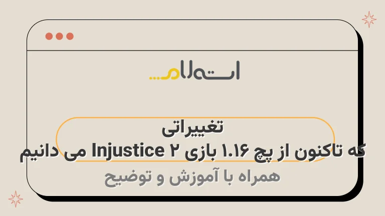 تغییراتی که تاکنون از پچ 1.16 بازی Injustice 2 می دانیم