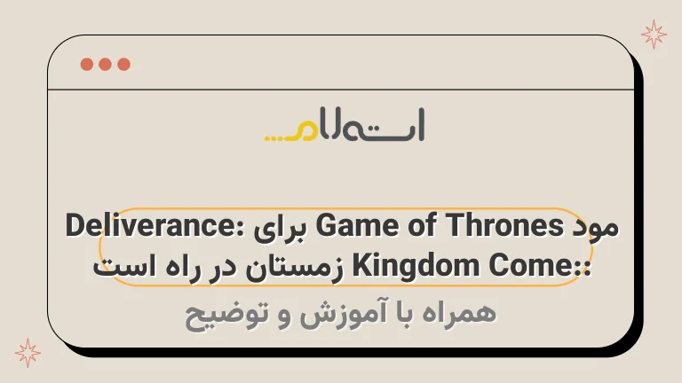 مود Game of Thrones برای Kingdom Come