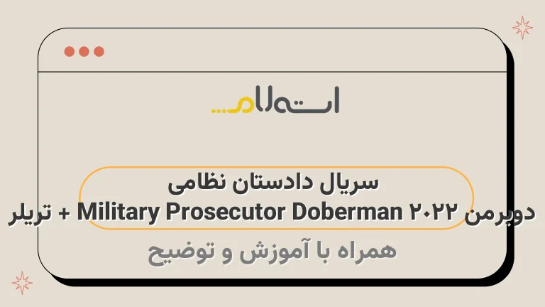 سریال دادستان نظامی دوبرمن Military Prosecutor Doberman 2022 + تریلر