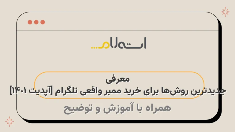 معرفی جدیدترین روش‌ها برای خرید ممبر واقعی تلگرام [آپدیت 1401]