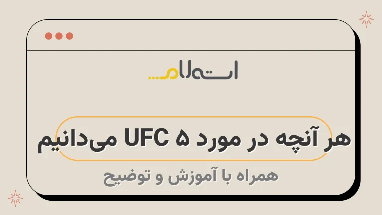 هر آنچه در مورد UFC 5 می‌دانیم | خصوصیات بازی رزمی UFC 5