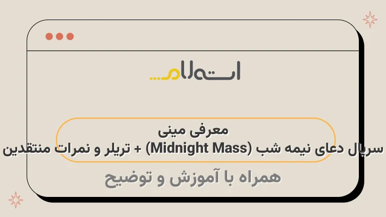 معرفی مینی سریال دعای نیمه شب (Midnight Mass) + تریلر و نمرات منتقدین