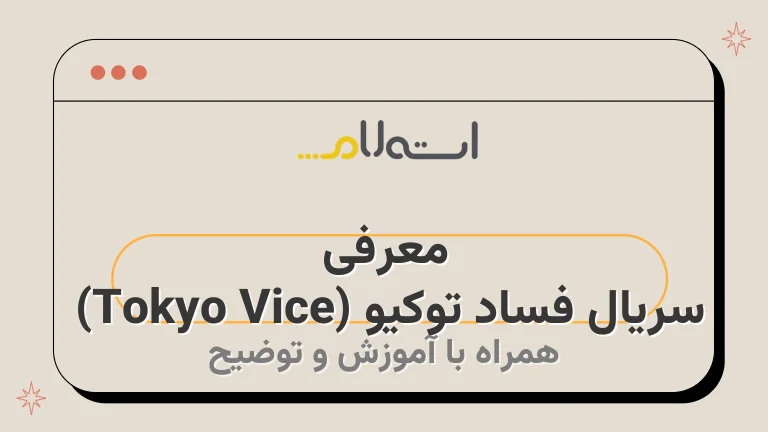 معرفی سریال فساد توکیو (Tokyo Vice) | داستان، بازیگران و نمرات منتقدین