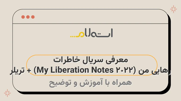 معرفی سریال خاطرات رهایی من (My Liberation Notes 2022) + تریلر