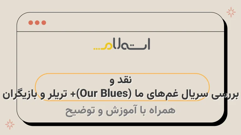 نقد و بررسی سریال غم‌های ما (Our Blues)+ تریلر و بازیگران