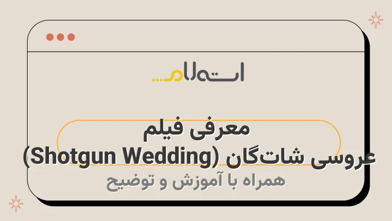 معرفی فیلم عروسی شات‌گان (Shotgun Wedding) 