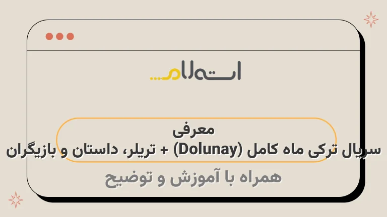 معرفی سریال ترکی ماه کامل (Dolunay) + تریلر، داستان و بازیگران