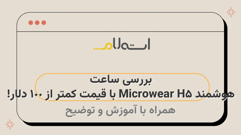 بررسی ساعت هوشمند Microwear H5 با قیمت کمتر از 100 دلار!