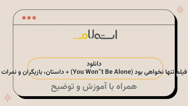 دانلود فیلم تنها نخواهی بود (You Won’t Be Alone) + داستان، بازیگران و نمرات