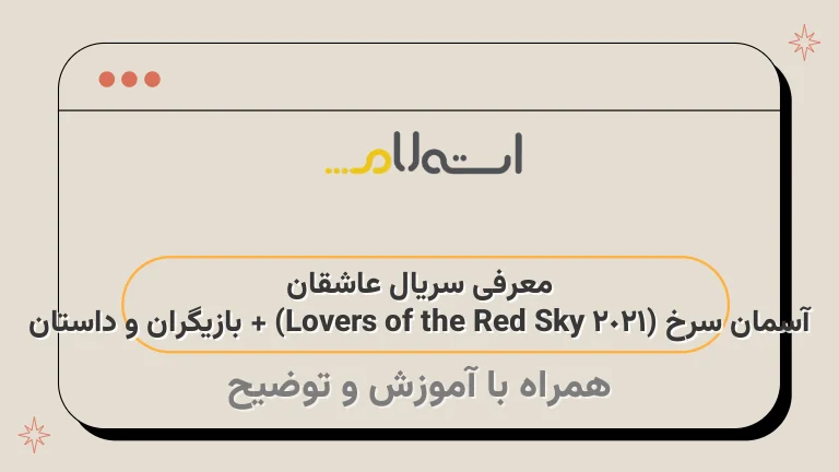 معرفی سریال عاشقان آسمان سرخ (Lovers of the Red Sky 2021) + بازیگران و داستان