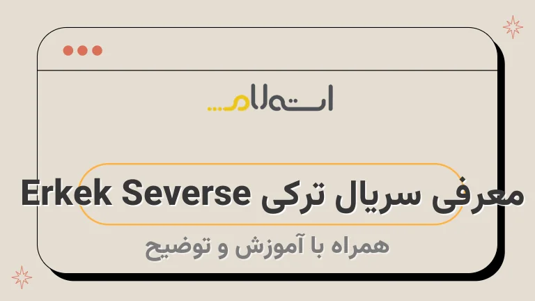 معرفی سریال ترکی Erkek Severse | داستان و بازیگران